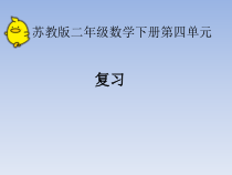 苏教版数学二年级下册《10、复习》PPT课件2