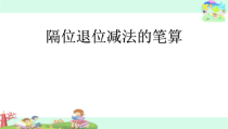 苏教版数学二年级下册《10、三位数减法的笔算（隔位退位）》PPT课件3