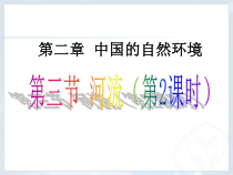 《第三节 河流》PPT课件1-人教版地理八年级上册
