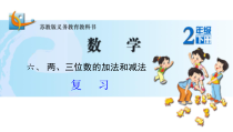 苏教版数学二年级下册《12、复习》PPT课件2