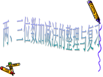 苏教版数学二年级下册《12、复习》PPT课件3