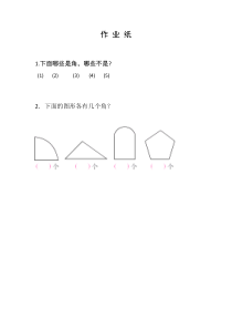 苏教版数学二年级下册《1、角的初步认识》课后习题