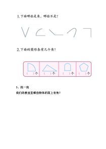 苏教版数学二年级下册《1、角的初步认识》课后习题