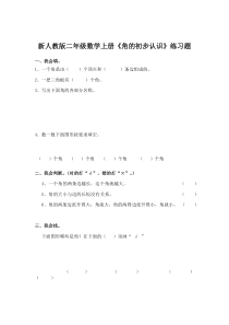苏教版数学二年级下册《1、角的初步认识》课后习题2