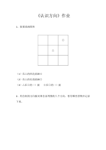 苏教版数学二年级下册《3、认识东北、西北、东南、西南》课后习题