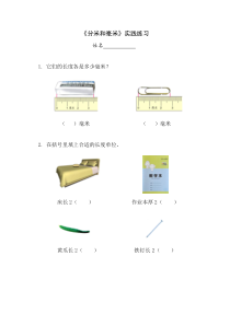 苏教版数学二年级下册《1、分米和毫米的认识》课后习题
