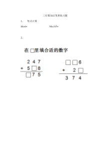 苏教版数学二年级下册《5、三位数的加法笔算（不连续进位）》课后习题