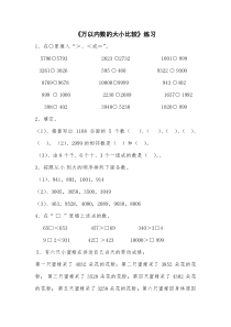 苏教版数学二年级下册《7、比较万以内数的大小》课后习题