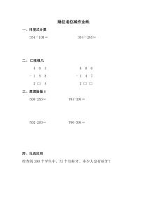 苏教版数学二年级下册《10、三位数减法的笔算（隔位退位）》课后习题1