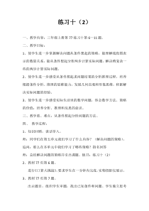 苏教版数学三年级上册《3.练习十》教学设计4