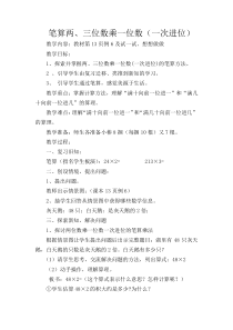 苏教版数学三年级上册《7.笔算两、三位数乘一位数（进位）》教学设计2