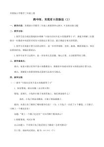 苏教版数学三年级上册《9.商中间或末尾有0的除法（1）》教学设计1