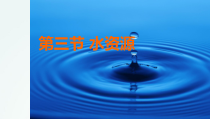《第三节 水资源》PPT课件1-人教版地理八年级上册