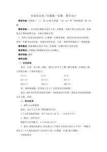 苏教版数学三年级上册《12.乘数末尾有0的乘法》教学设计1