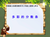 苏教版数学三年级上册《● 多彩的分数条》PPT课件1