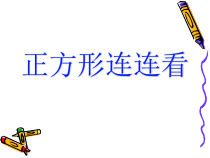 苏教版数学三年级上册《● 周长是多少》PPT课件1