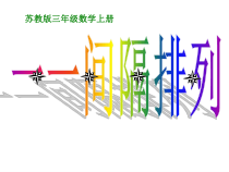 苏教版数学三年级上册《● 间隔排列》PPT课件2