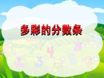 苏教版数学三年级上册《● 多彩的分数条》PPT课件2