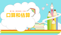 苏教版数学三年级上册《1.口算和估算》PPT课件2