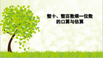 苏教版数学三年级上册《1.口算和估算》PPT课件3