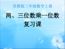苏教版数学三年级上册《1.两、三位数乘一位数复习》PPT课件2