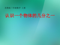 苏教版数学三年级上册《1.认识几分之一》PPT课件1