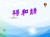苏教版数学三年级上册《1.平移和旋转现象》PPT课件2
