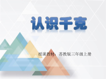 苏教版数学三年级上册《1.认识千克》PPT课件2