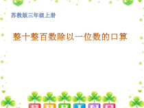 苏教版数学三年级上册《1.整十、整百数除以一位数的口算》PPT课件1