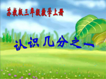 苏教版数学三年级上册《1.认识几分之一》PPT课件2