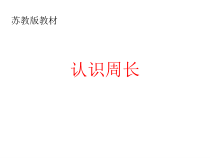 苏教版数学三年级上册《2.认识周长》PPT课件1
