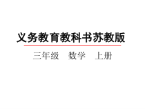 苏教版数学三年级上册《2.笔算两、三位数除以一位数（首位或首两位能整除）》PPT课件3
