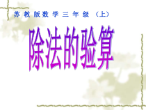 苏教版数学三年级上册《3.除法的验算》PPT课件1