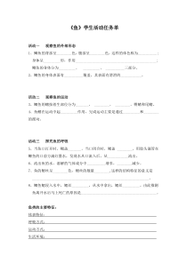 《第六节 鱼类》学生活动任务单-冀少儿版生物七年级上册