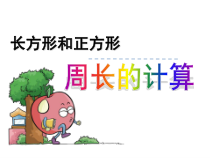 苏教版数学三年级上册《3.长方形和正方形的周长计算》PPT课件2