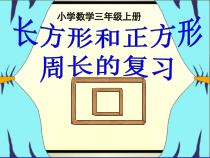 苏教版数学三年级上册《3.长方形和正方形，平移、旋转和轴对称复习》PPT课件1