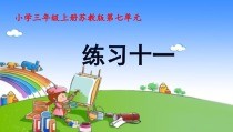 苏教版数学三年级上册《4.练习十一》PPT课件1