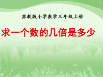苏教版数学三年级上册《4.求一个数的几倍是多少》PPT课件2