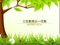 苏教版数学三年级上册《6.笔算三位数除以一位数（首位不能整除）》PPT课件2