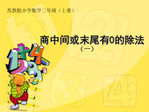 苏教版数学三年级上册《9.商中间或末尾有0的除法（1）》PPT课件1