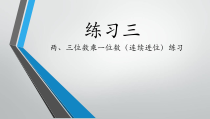 苏教版数学三年级上册《10.练习三》PPT课件1