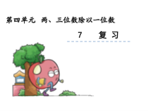 苏教版数学三年级上册《12.复习》PPT课件2