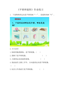 苏教版数学三年级上册《1.平移和旋转现象》课后习题2