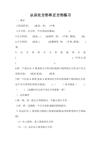 苏教版数学三年级上册《1.长方形和正方形的认识》课后习题