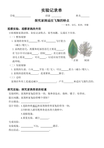 《实验 家鸽适应飞翔的特点 ——体形、羽毛、肌肉、骨骼》实验记录单-冀少儿版生物七年级上册