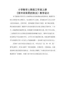 苏教版数学三年级上册《9.商中间或末尾有0的除法（1）》教学反思