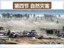 《第四节 自然灾害》PPT课件1-人教版地理八年级上册