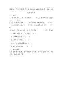 苏教版数学三年级上册《12.乘数末尾有0的乘法》课后习题