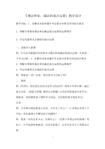 苏教版数学三年级下册《1.乘法和加、减法的两步混合运算（不含小括号）》教学设计3