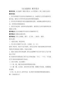 苏教版数学三年级下册《1.面积的含义》教学设计2